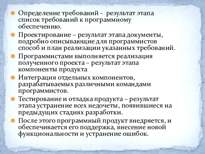 Определение требований - результат этапа список требований к программному обеспечению. Проектирование – результат