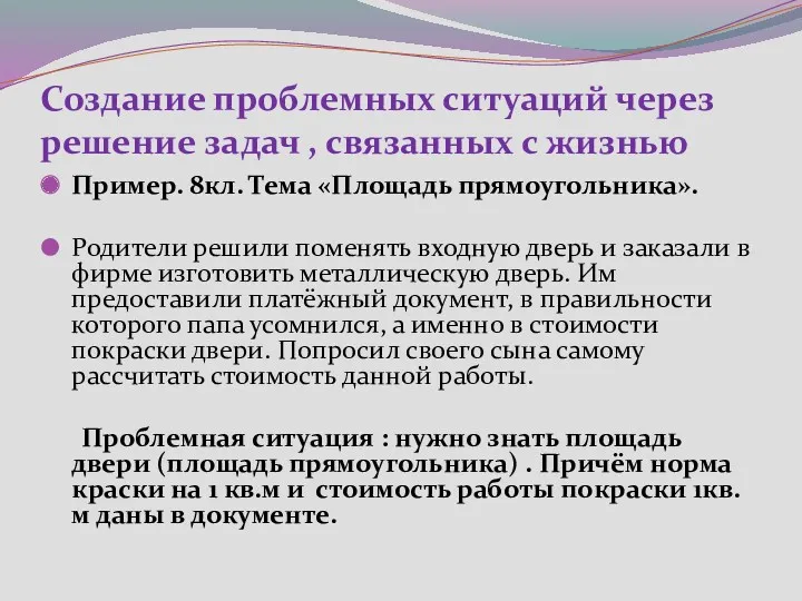 Создание проблемных ситуаций через решение задач , связанных с жизнью