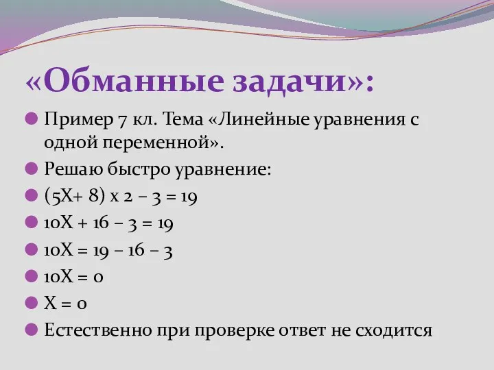 «Обманные задачи»: Пример 7 кл. Тема «Линейные уравнения с одной