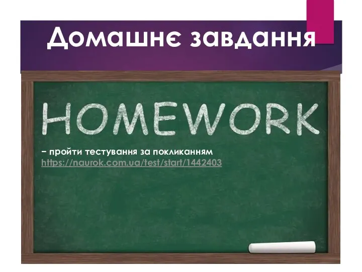 Домашнє завдання − пройти тестування за покликанням https://naurok.com.ua/test/start/1442403