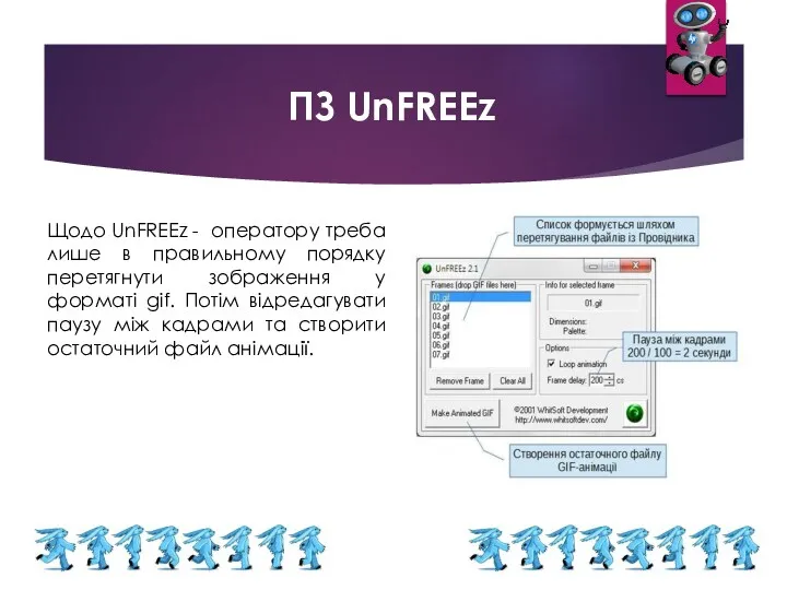 ПЗ UnFREEz Щодо UnFREEz - оператору треба лише в правильному