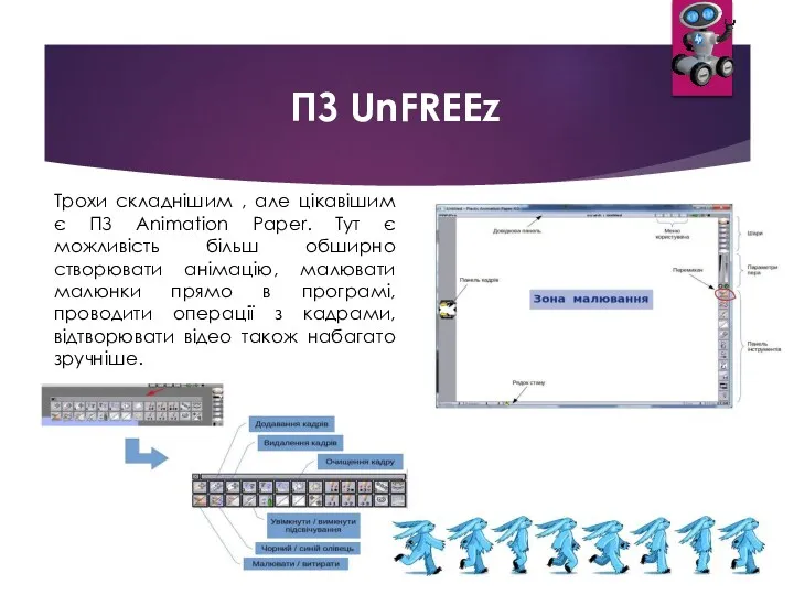 ПЗ UnFREEz Трохи складнішим , але цікавішим є ПЗ Animation