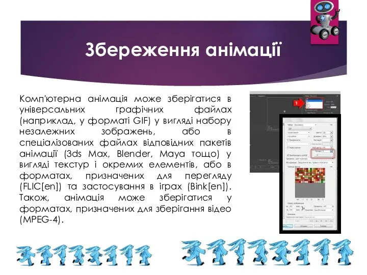 Збереження анімації Комп'ютерна анімація може зберігатися в універсальних графічних файлах