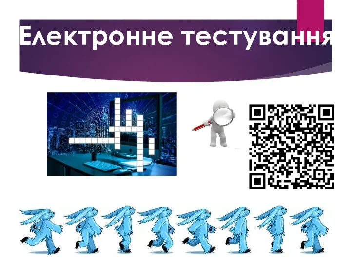 Електронне тестування