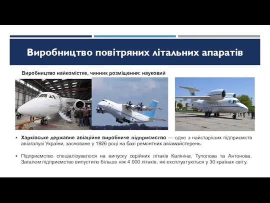 Виробництво повітряних літальних апаратів Харківське державне авіаційне виробниче підприємство — одне з найстаріших
