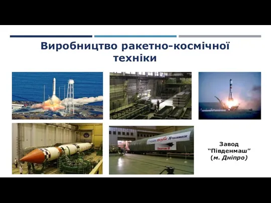 Виробництво ракетно-космічної техніки Завод “Південмаш” (м. Дніпро)