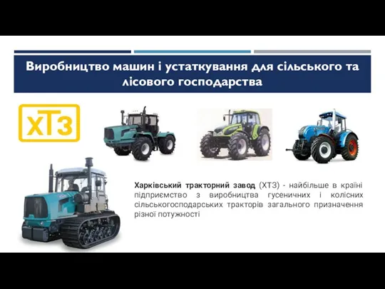 Виробництво машин і устаткування для сільського та лісового господарства Харківський тракторний завод (ХТЗ)