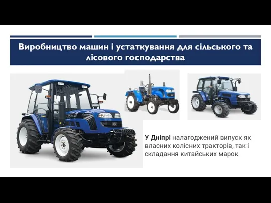 Виробництво машин і устаткування для сільського та лісового господарства У Дніпрі налагоджений випуск