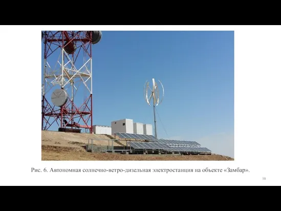 Рис. 6. Автономная солнечно-ветро-дизельная электростанция на объекте «Замбар».