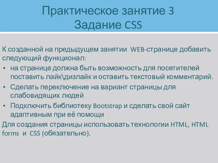 Практическое занятие 3 Задание CSS К созданной на предыдущем занятии WEB-странице добавить следующий