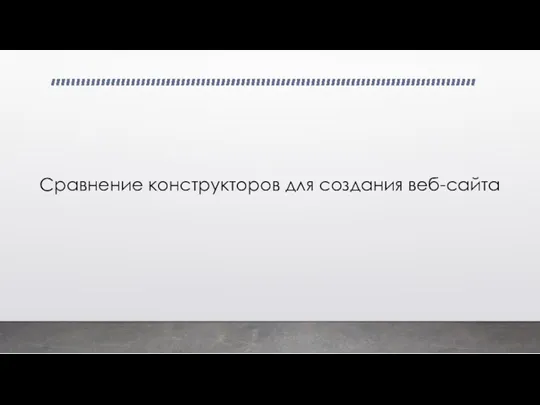 Сравнение конструкторов для создания веб-сайта