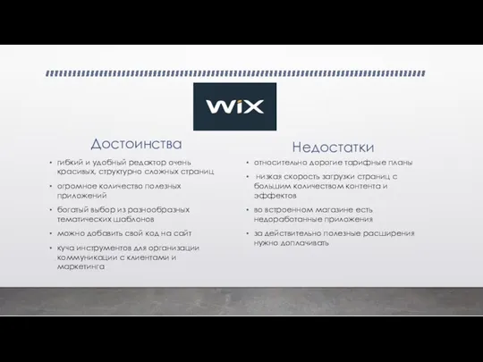 Достоинства гибкий и удобный редактор очень красивых, структурно сложных страниц огромное количество полезных