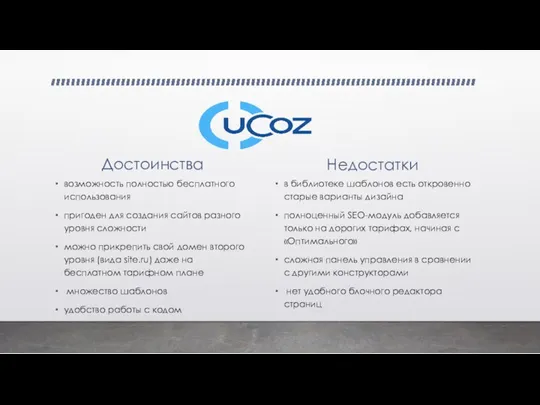 Достоинства возможность полностью бесплатного использования пригоден для создания сайтов разного уровня сложности можно