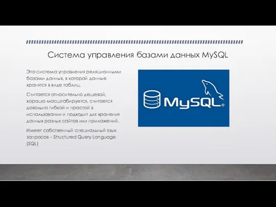 Система управления базами данных MySQL Это система управления реляционными базами данных, в которой