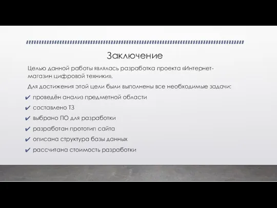 Заключение Целью данной работы являлась разработка проекта «Интернет- магазин цифровой