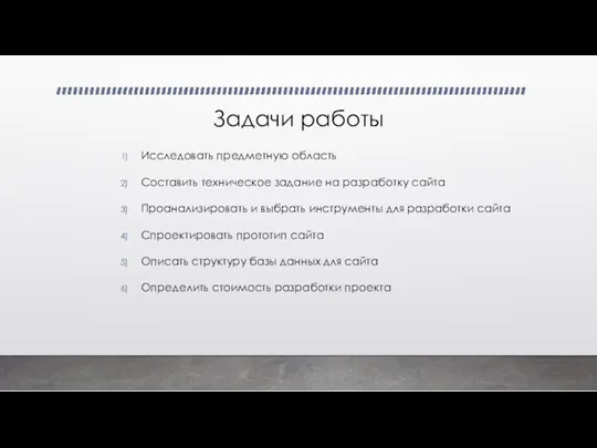 Задачи работы Исследовать предметную область Составить техническое задание на разработку