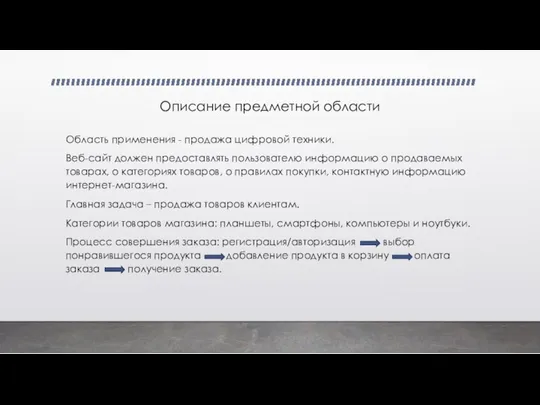 Описание предметной области Область применения - продажа цифровой техники. Веб-сайт