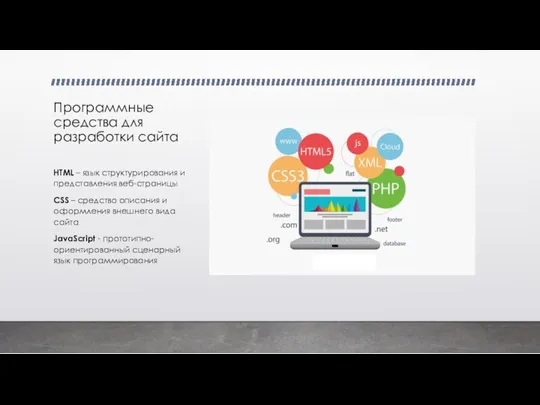 Программные средства для разработки сайта HTML – язык структурирования и представления веб-страницы CSS