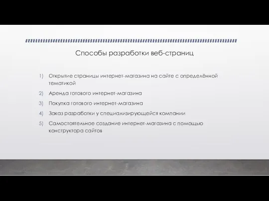 Способы разработки веб-страниц Открытие страницы интернет-магазина на сайте с определённой