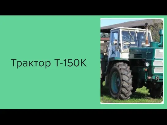 Трактор Т-150К