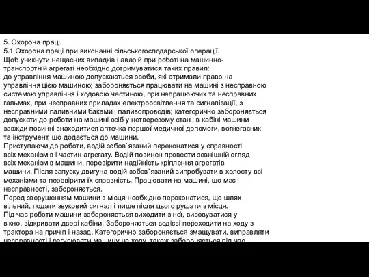 5. Охорона праці. 5.1 Охорона праці при виконанні сільськогосподарської операції.