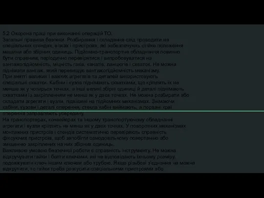 5.2 Охорона праці при виконанні операцій ТО. Загальні правила безпеки.