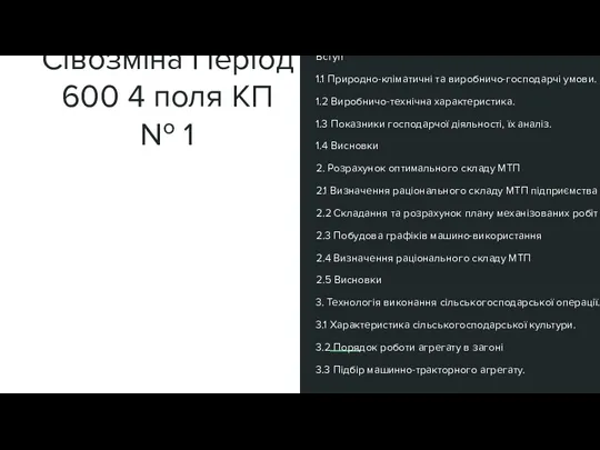 Вихiднi данi за проекту Площа (га) Сiвозмiна Перiод 600 4