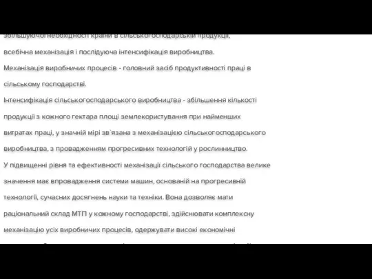 Вступ Головний шлях подальшого розвитку сільського господарства України і збільшуючої