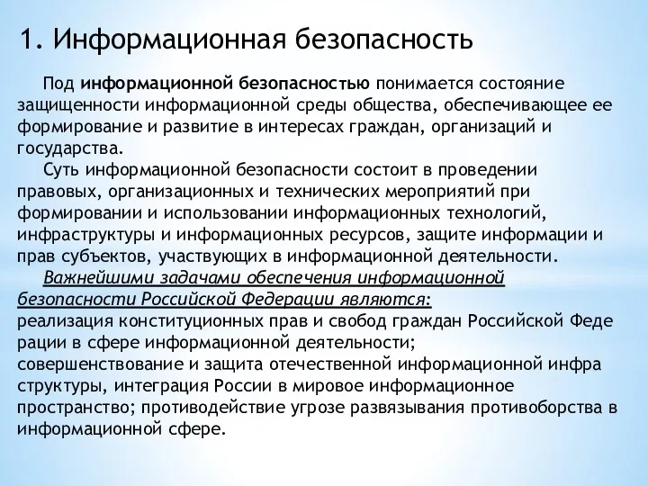 1. Информационная безопасность Под информационной безопасностью понимается состояние защищенности информационной