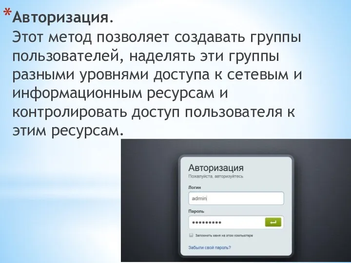 Авторизация. Этот метод позволяет создавать группы пользователей, наделять эти группы