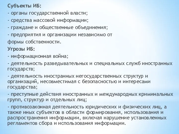 Субъекты ИБ: - органы государственной власти; - средства массовой информации;