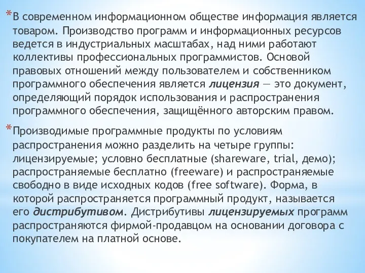 В современном информационном обществе информация является товаром. Производство программ и