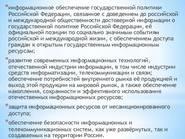 информационное обеспечение государственной политики Российской Федерации, связанное с доведением до