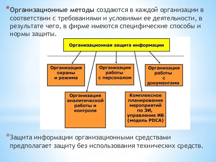 Организационные методы создаются в каждой организации в соответствии с требованиями