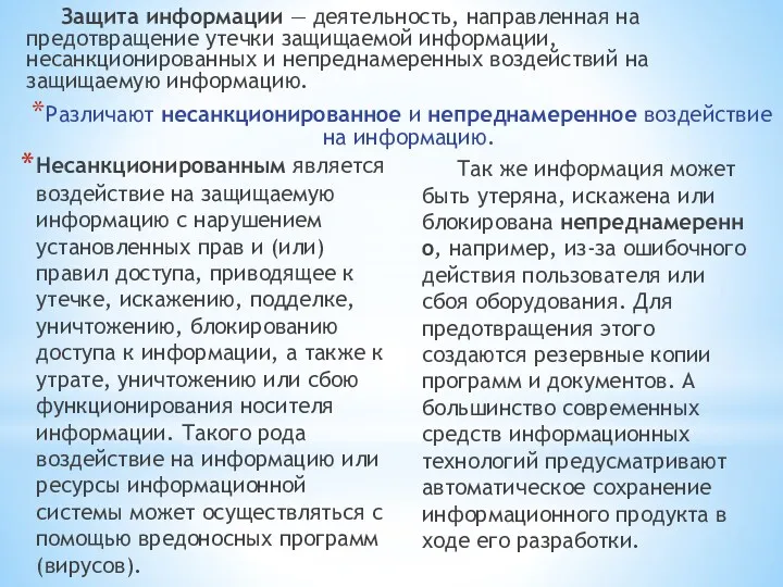 Защита информации — деятельность, направленная на предотвращение утечки защищаемой информации,