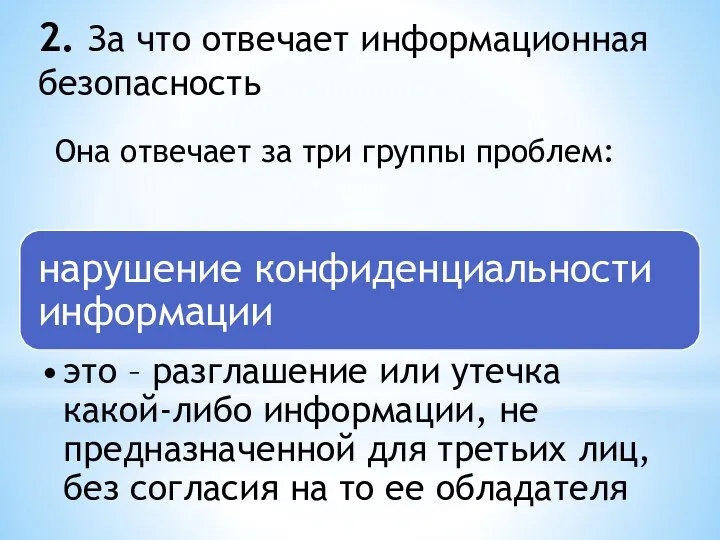 2. За что отвечает информационная безопасность Она отвечает за три группы проблем: