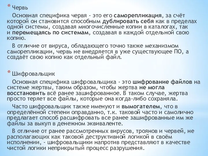 Червь Основная специфика червя - это его саморепликация, за счёт