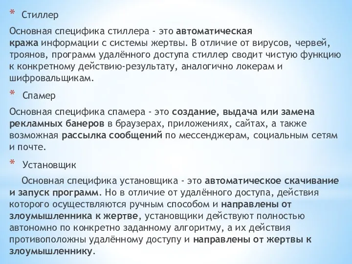 Стиллер Основная специфика стиллера - это автоматическая кража информации с