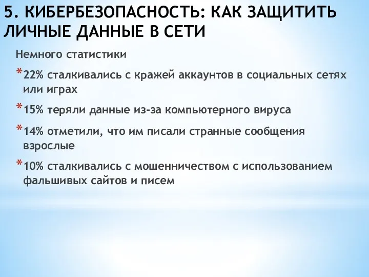 5. КИБЕРБЕЗОПАСНОСТЬ: КАК ЗАЩИТИТЬ ЛИЧНЫЕ ДАННЫЕ В СЕТИ Немного статистики