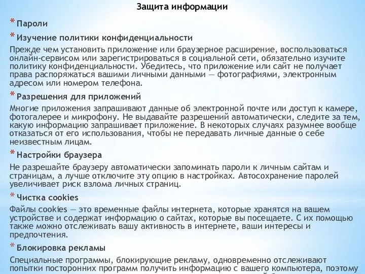 Пароли Изучение политики конфиденциальности Прежде чем установить приложение или браузерное