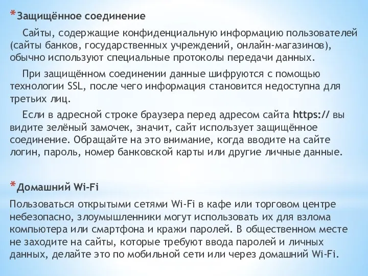 Защищённое соединение Сайты, содержащие конфиденциальную информацию пользователей (сайты банков, государственных