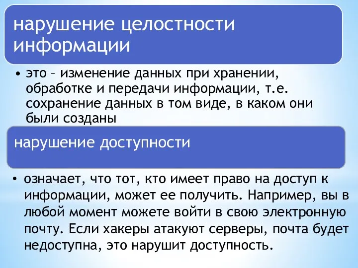 означает, что тот, кто имеет право на доступ к информации,