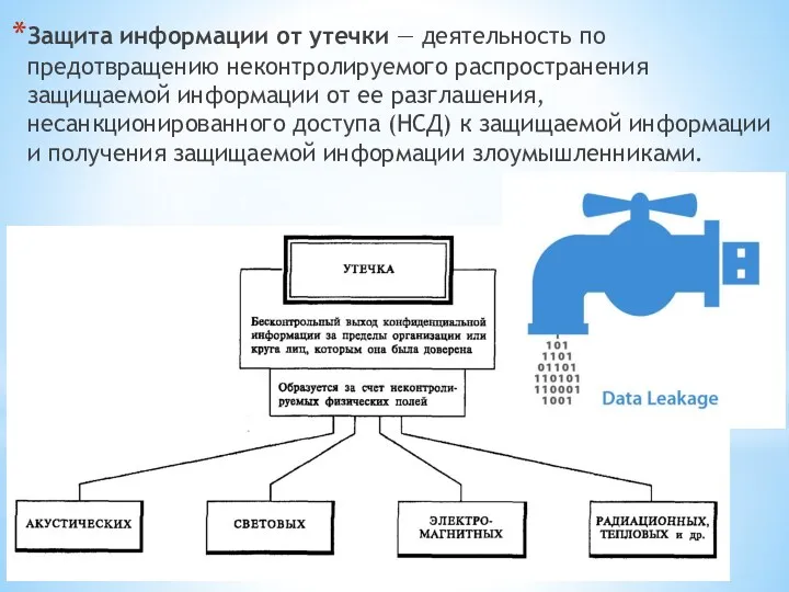 Защита информации от утечки — деятельность по предотвращению неконтролируемого распространения