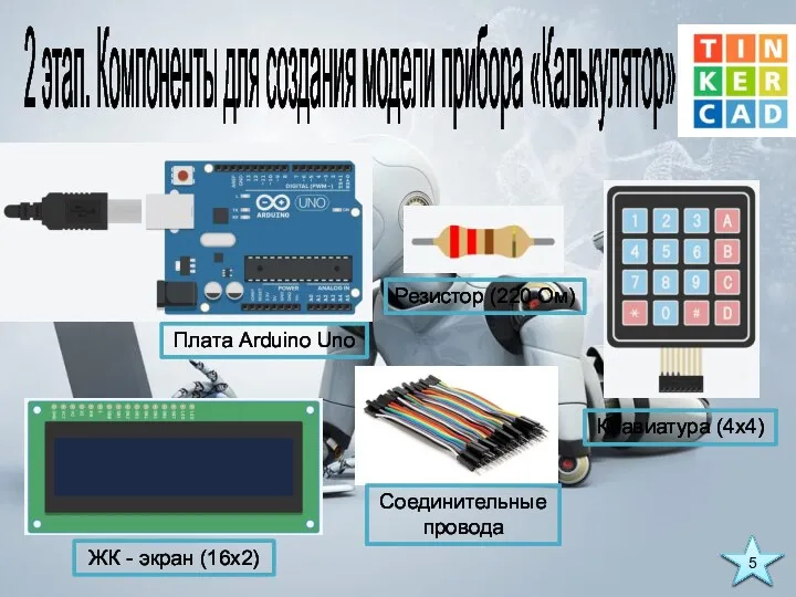 2 этап. Компоненты для создания модели прибора «Калькулятор» Плата Arduino