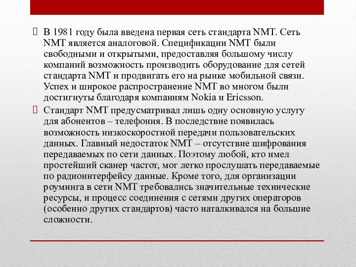 В 1981 году была введена первая сеть стандарта NMT. Сеть NMT является аналоговой.