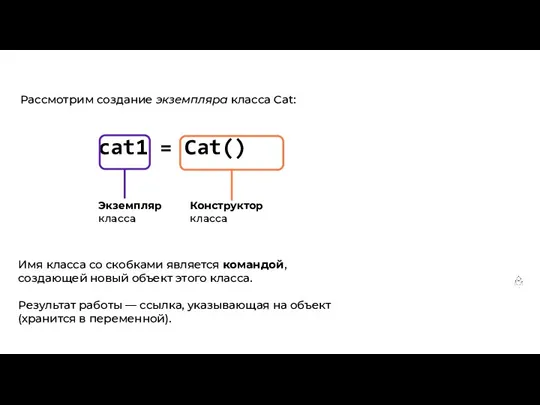 Рассмотрим создание экземпляра класса Cat: cat1 = Cat() Экземпляр класса Конструктор класса Имя