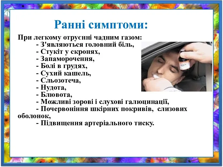 При легкому отруєнні чадним газом: - З'являються головний біль, -