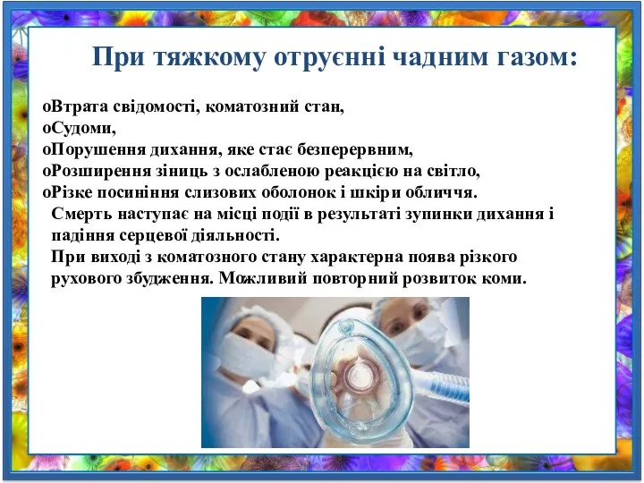 Втрата свідомості, коматозний стан, Судоми, Порушення дихання, яке стає безперервним,