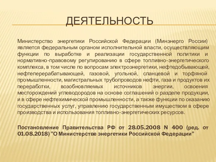 ДЕЯТЕЛЬНОСТЬ Министерство энергетики Российской Федерации (Минэнерго России) является федеральным органом