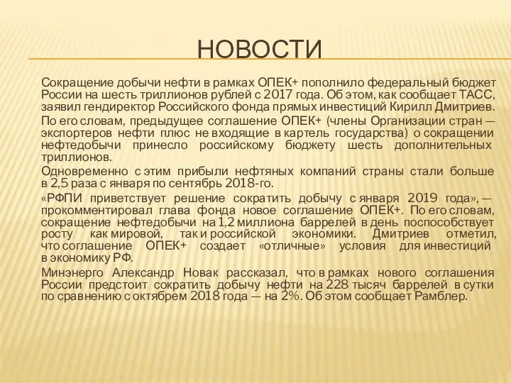 НОВОСТИ Сокращение добычи нефти в рамках ОПЕК+ пополнило федеральный бюджет